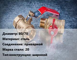 Кран металлический 80/70 сталь приварной Сталь: 20 шаровой, LD, Ру25, шт цена от 3228 Тг / шт, где купить, условия доставки в Костанае и Костанайской области